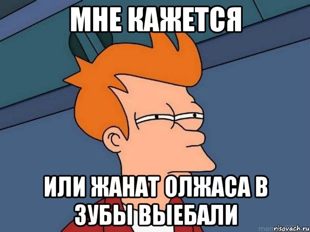 Мне кажется Или Жанат Олжаса в зубы выебали, Мем  Фрай (мне кажется или)