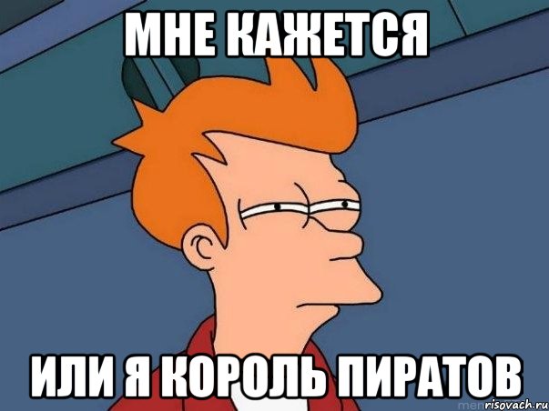 мне кажется или я король пиратов, Мем  Фрай (мне кажется или)