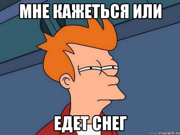 Мне кажеться или едет снег, Мем  Фрай (мне кажется или)