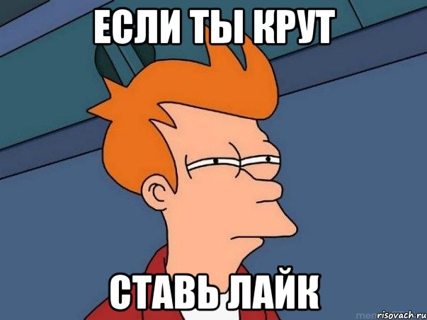 если ты крут ставь лайк, Мем  Фрай (мне кажется или)