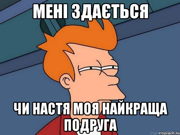 Мені Здається Чи Настя моя найкраща подруга, Мем  Фрай (мне кажется или)