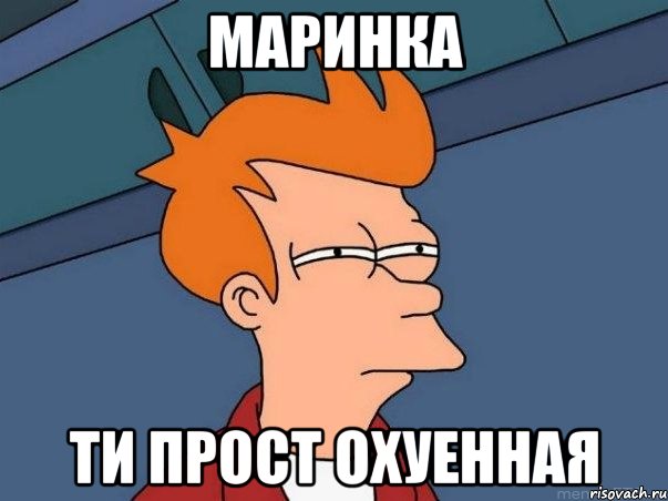 Маринка ти прост охуенная, Мем  Фрай (мне кажется или)
