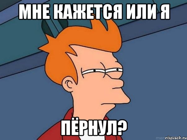 МНЕ КАЖЕТСЯ ИЛИ Я пёрнул?, Мем  Фрай (мне кажется или)