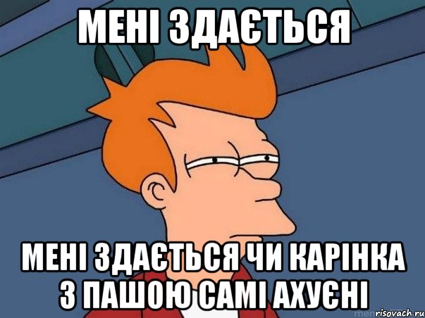 Мені здається Мені здається чи Карінка з Пашою самі ахуєні, Мем  Фрай (мне кажется или)