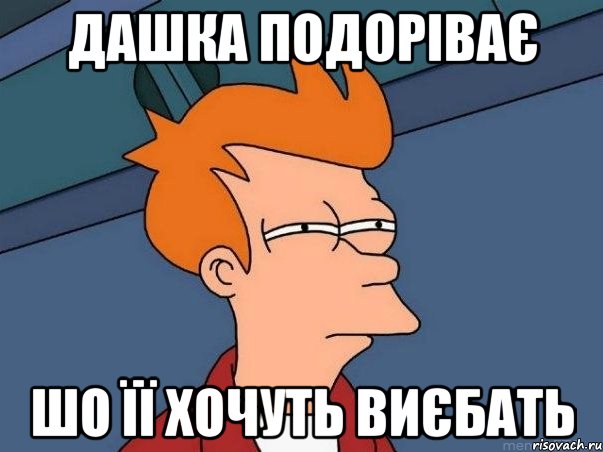 Дашка подоріває шо її хочуть виєбать, Мем  Фрай (мне кажется или)