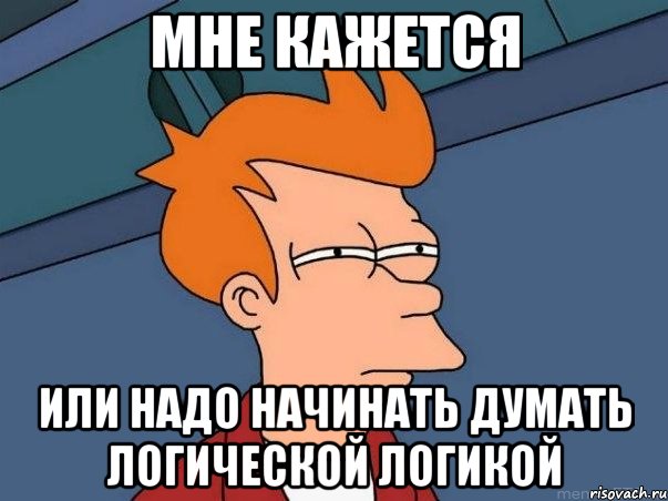 Мне кажется или надо начинать думать логической логикой, Мем  Фрай (мне кажется или)