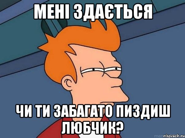 мені здається чи ти забагато пиздиш любчик?, Мем  Фрай (мне кажется или)