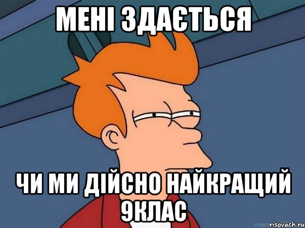 мені здається чи ми дійсно найкращий 9клас, Мем  Фрай (мне кажется или)