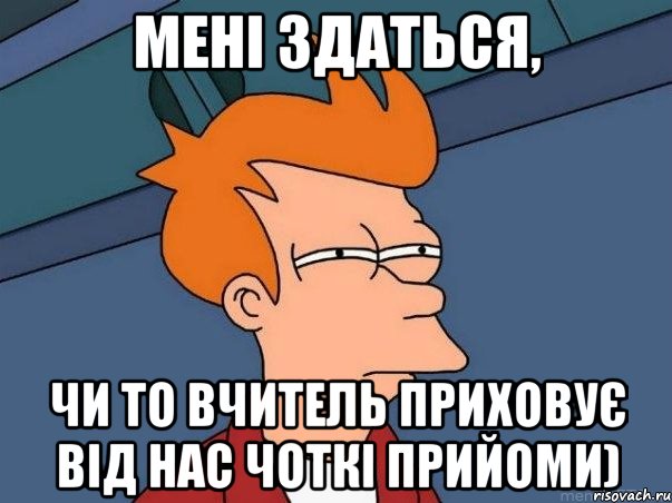 Мені здаться, чи то вчитель приховує від нас чоткі прийоми), Мем  Фрай (мне кажется или)