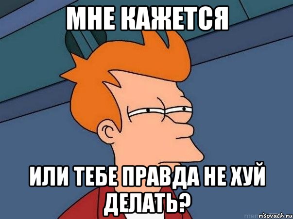 мне кажется или тебе правда не хуй делать?, Мем  Фрай (мне кажется или)