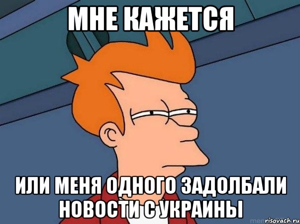 Мне кажется или меня одного задолбали новости с украины, Мем  Фрай (мне кажется или)