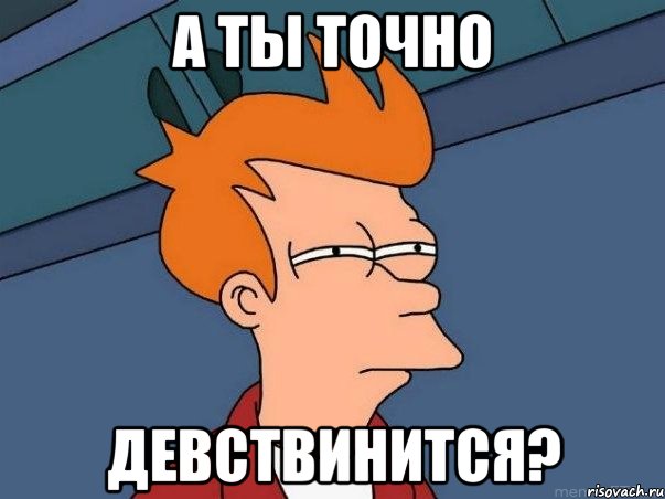 А ты точно Девствинится?, Мем  Фрай (мне кажется или)