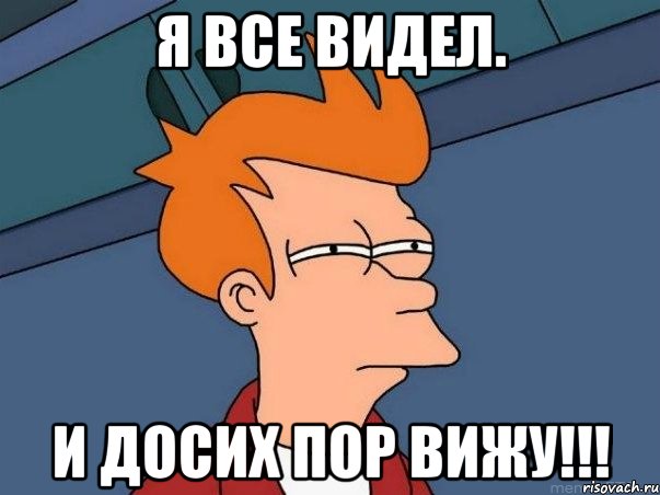 я все видел. и досих пор вижу!!!, Мем  Фрай (мне кажется или)