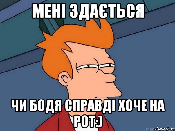 мені здається чи Бодя справді хоче на рот:), Мем  Фрай (мне кажется или)