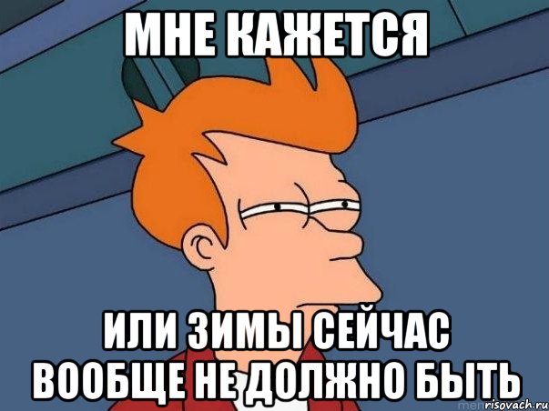 мне кажется или зимы сейчас вообще не должно быть, Мем  Фрай (мне кажется или)