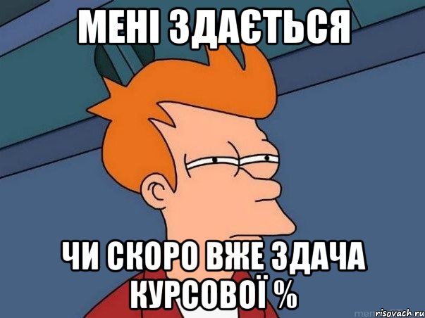 мені здається чи скоро вже здача курсової %, Мем  Фрай (мне кажется или)