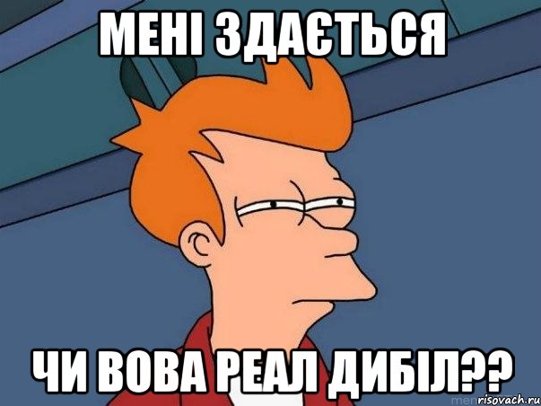 Мені здається Чи вова реал дибіл??, Мем  Фрай (мне кажется или)