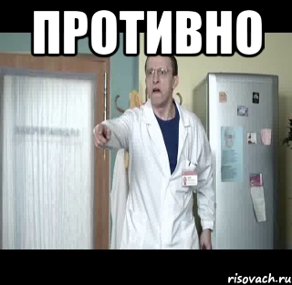 Противно 