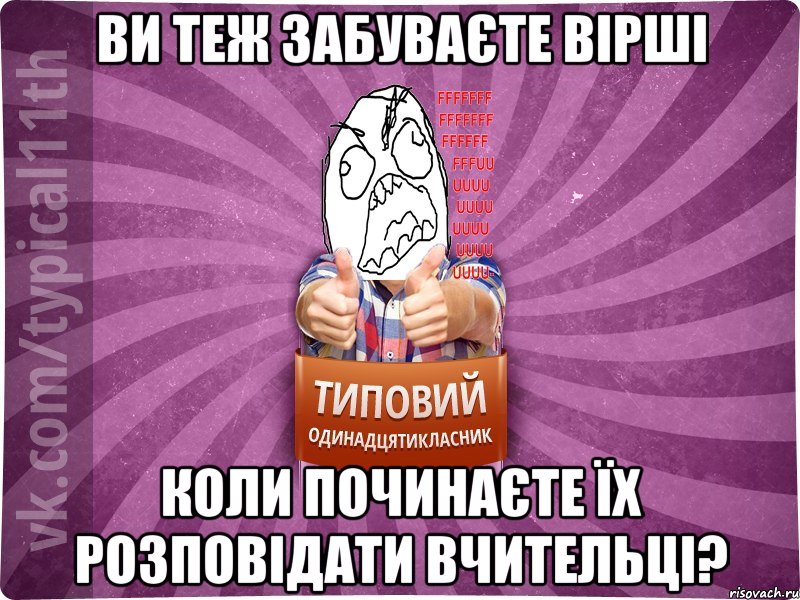 Ви теж забуваєте вірші коли починаєте їх розповідати вчительці?