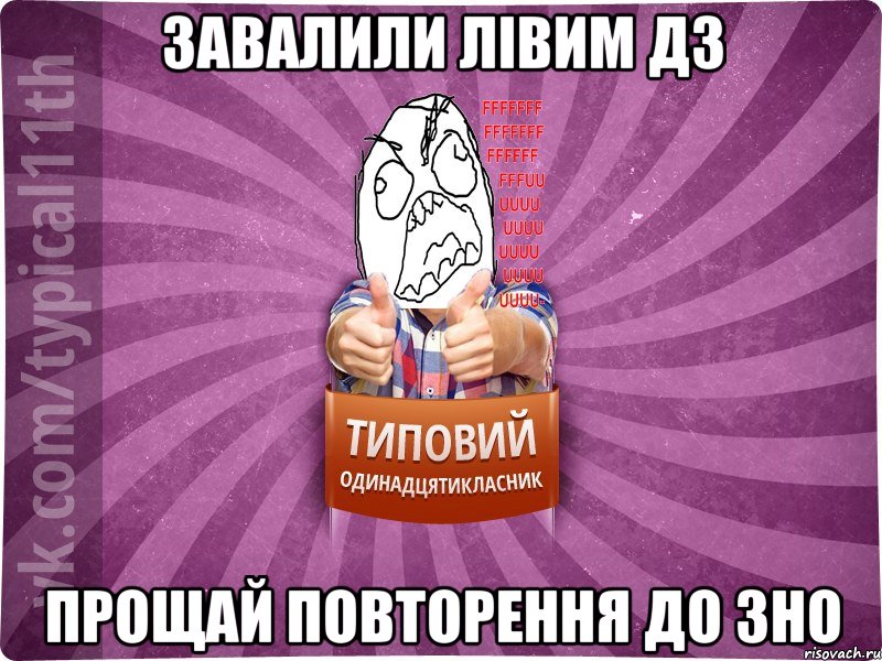 завалили лівим дз прощай повторення до зно