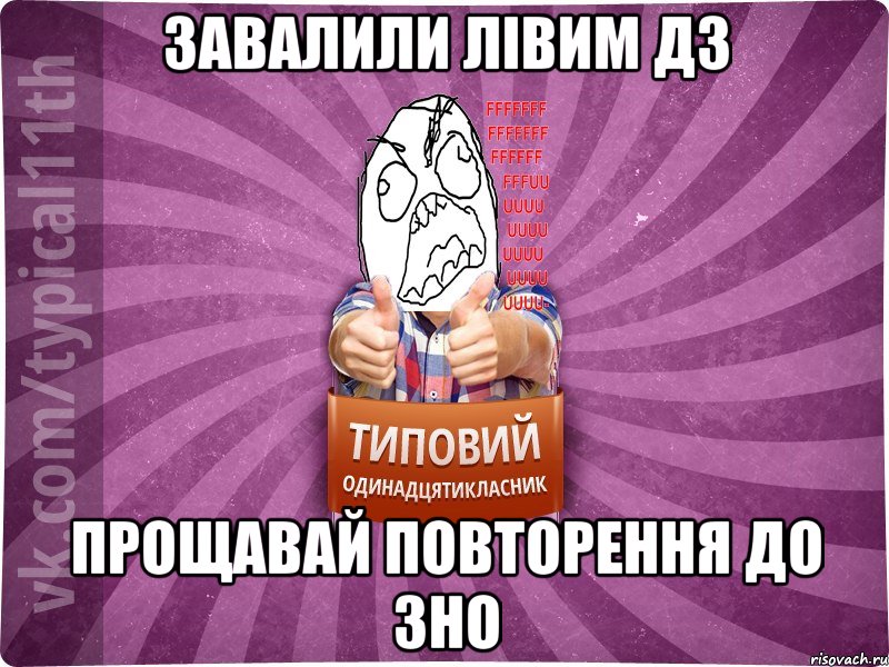 завалили лівим дз прощавай повторення до зно