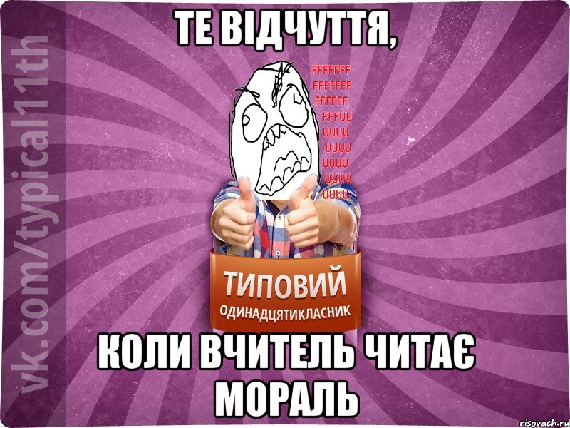 Те відчуття, коли вчитель читає мораль