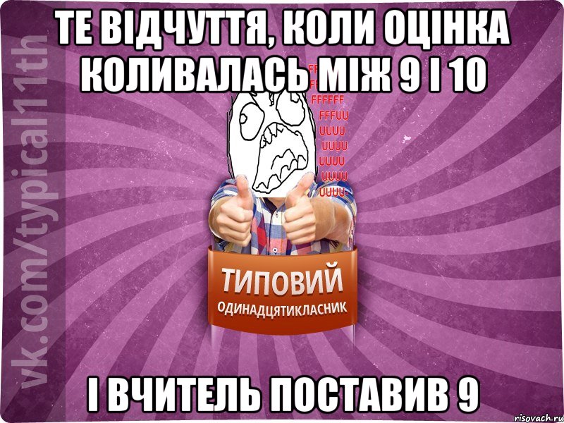 Те відчуття, коли оцінка коливалась між 9 і 10 і вчитель поставив 9