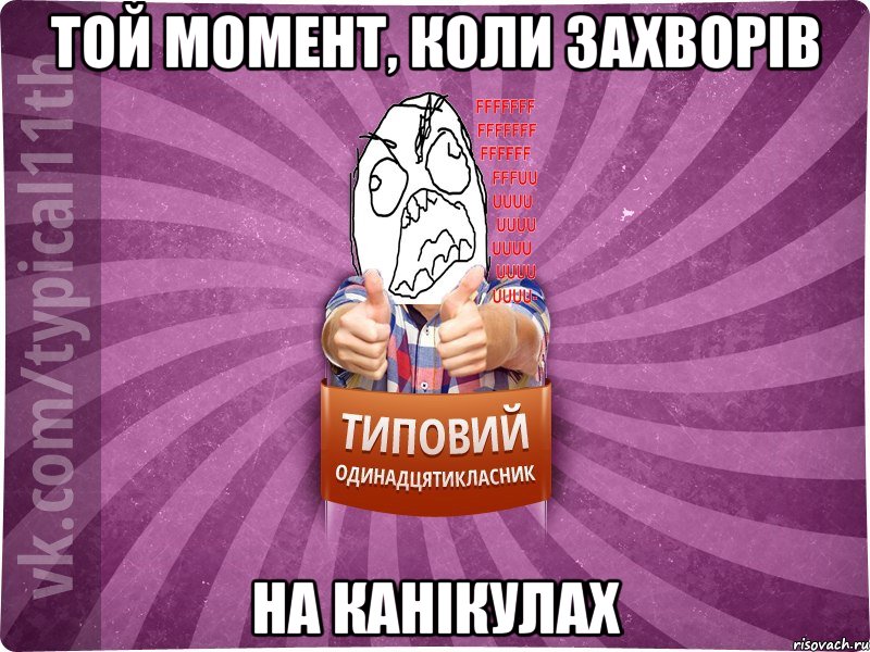 Той момент, коли захворів на канікулах