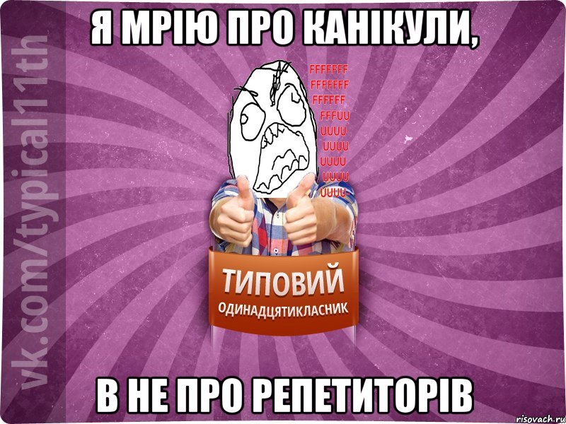 Я мрію про канікули, в не про репетиторів