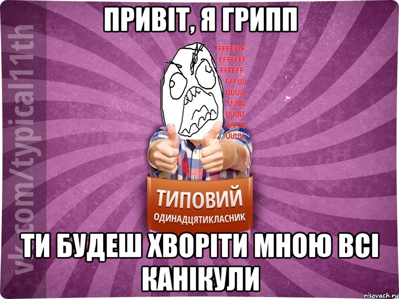 привіт, я грипп ти будеш хворіти мною всі канікули