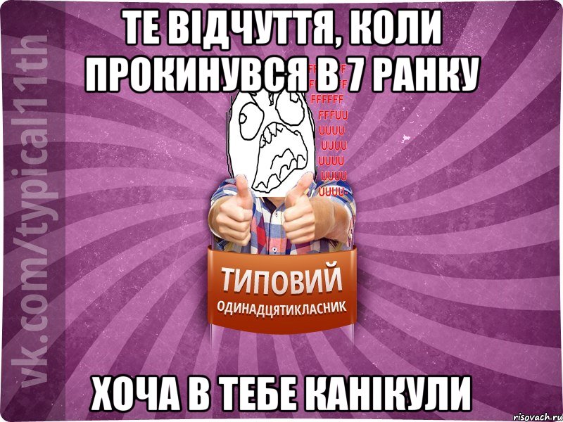 Те відчуття, коли прокинувся в 7 ранку хоча в тебе канікули