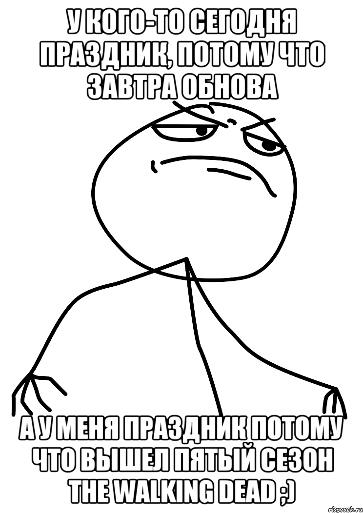 У кого-то Сегодня праздник, потому что завтра обнова А у меня праздник потому что вышел пятый сезон The Walking Dead ;), Мем fuck yea