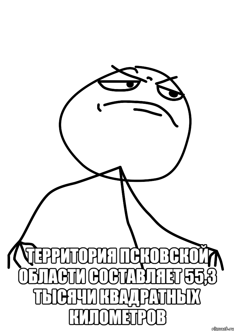  Территория Псковской области составляет 55,3 тысячи квадратных километров, Мем fuck yea