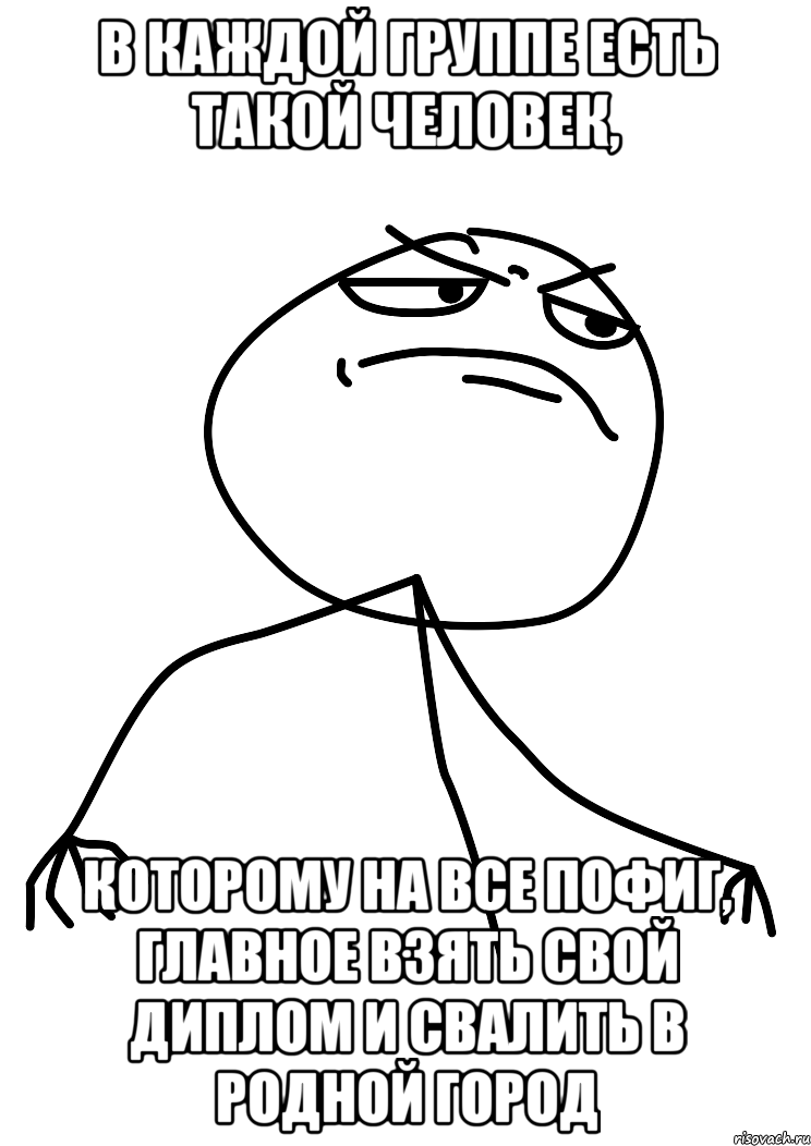 в каждой группе есть такой человек, которому на все пофиг, главное взять свой диплом и свалить в родной город, Мем fuck yea