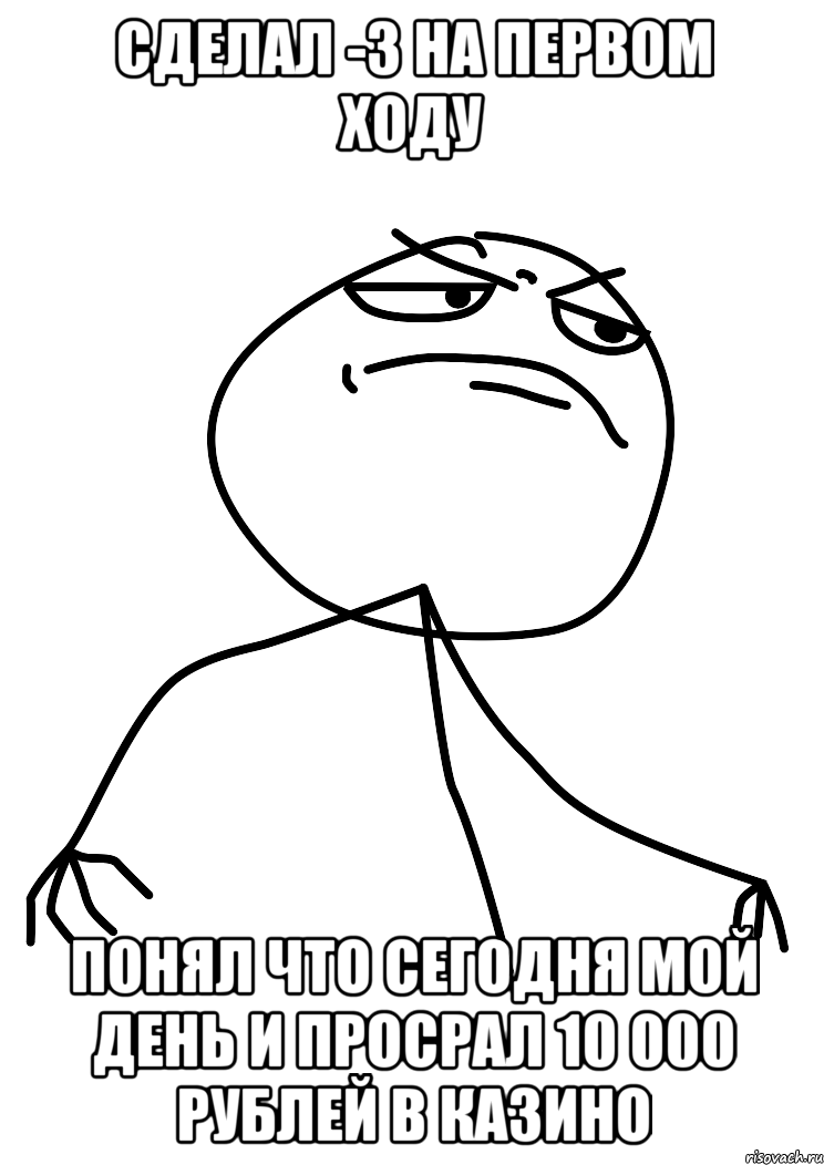 Сделал -3 на первом ходу Понял что сегодня мой день и просрал 10 000 рублей в казино, Мем fuck yea