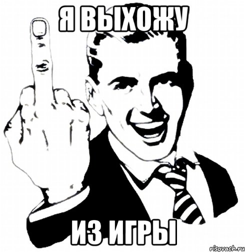 я выхожу из игры