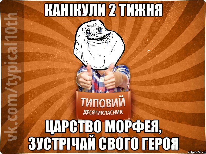 Канікули 2 тижня Царство Морфея, зустрічай свого героя, Мем десятиклассник9