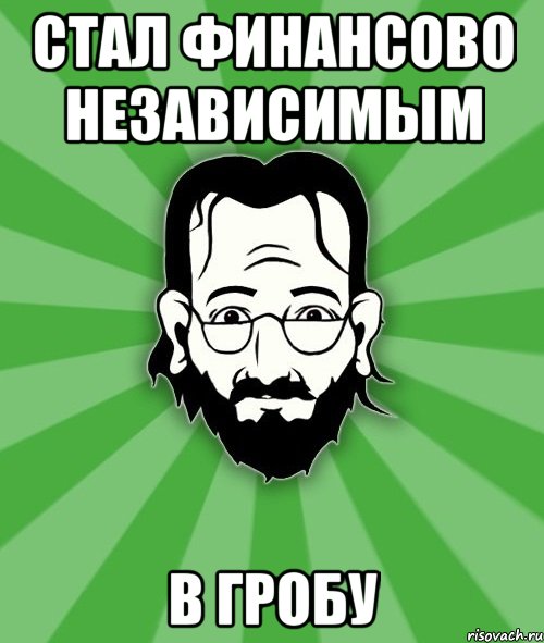 стал финансово независимым в гробу
