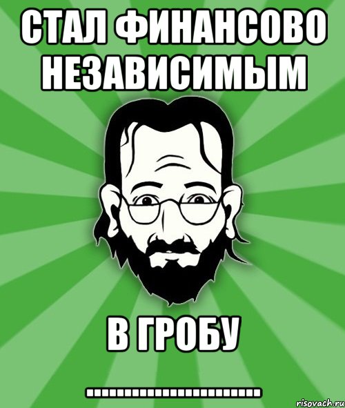 стал финансово независимым в гробу .......................