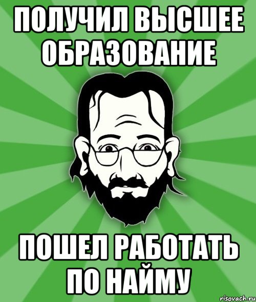 получил высшее образование пошел работать по найму