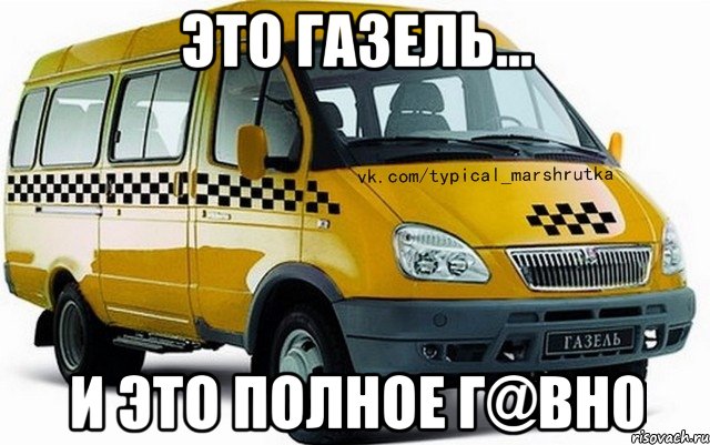 Это ГАЗель... И это полное Г@вн0