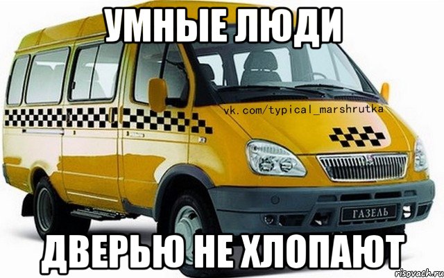 умные люди дверью не хлопают