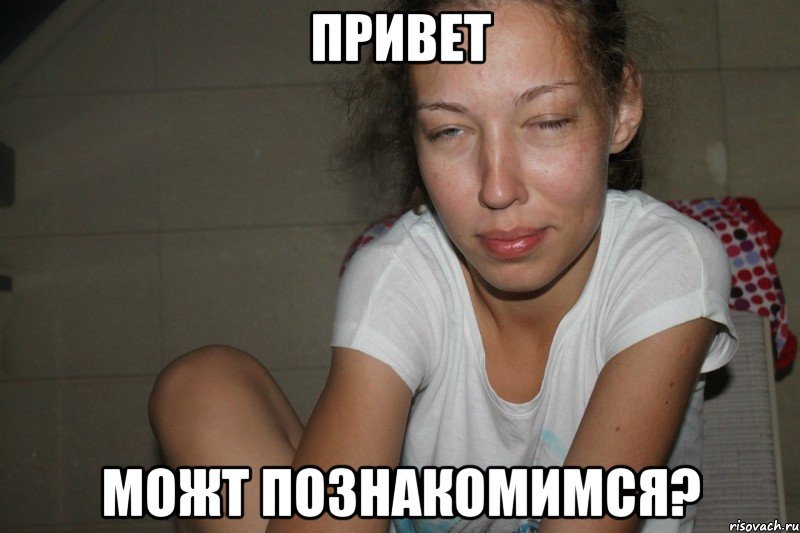 привет можт познакомимся?, Мем Где детонатор