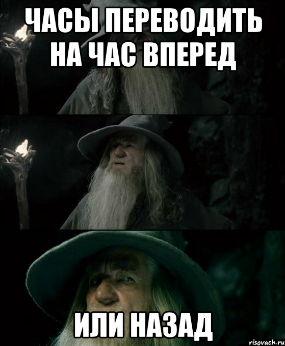 часы переводить на час вперед или назад, Комикс Гендальф заблудился