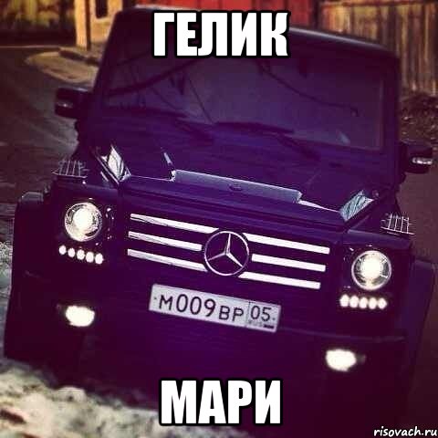 гелик Мари