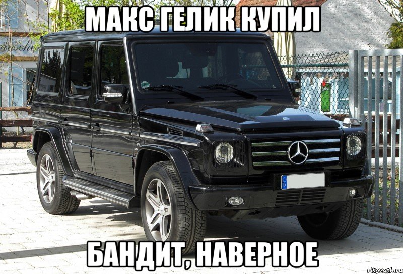 Макс гелик купил Бандит, наверное