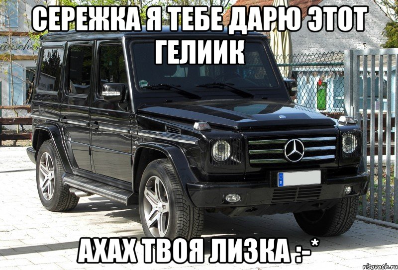 Сережка я тебе дарю этот гелиик Ахах твоя Лизка :-*