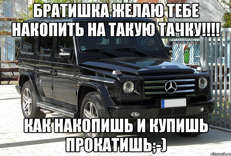 Братишка желаю тебе накопить на такую тачку!!!! Как накопишь и купишь прокатишь;-)
