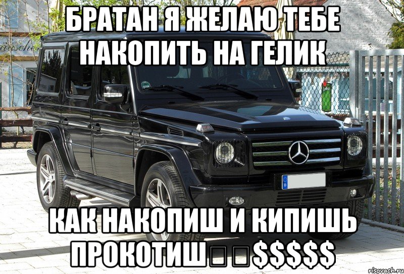Братан я желаю тебе накопить на гелик Как накопиш и кипишь прокотиш€€$$$$$