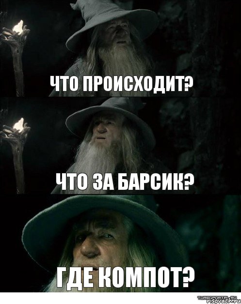 ЧТО ПРОИСХОДИТ? ЧТО ЗА БАРСИК? ГДЕ КОМПОТ?, Комикс Гендальф заблудился